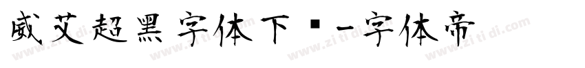 威艾超黑字体下载字体转换