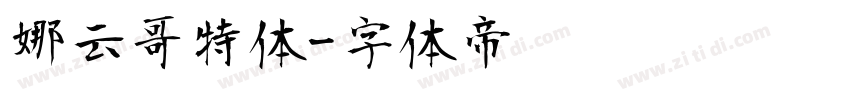 娜云哥特体字体转换