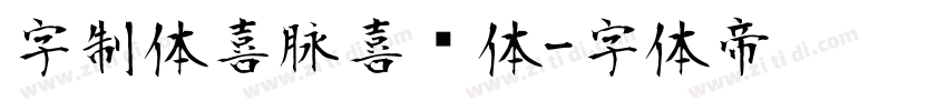 字制体喜脉喜欢体字体转换