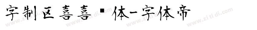 字制区喜喜欢体字体转换