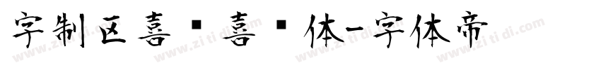 字制区喜肠喜欢体字体转换