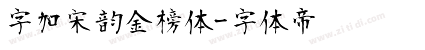 字加宋韵金榜体字体转换