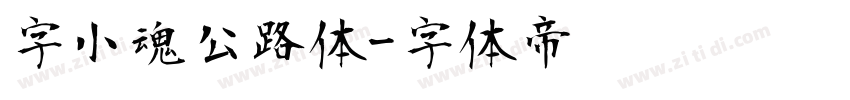 字小魂公路体字体转换