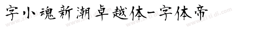 字小魂新潮卓越体字体转换