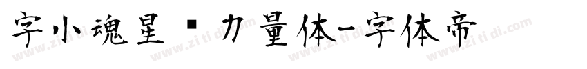 字小魂星际力量体字体转换