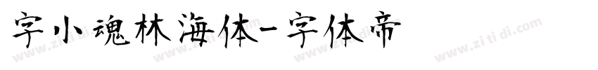 字小魂林海体字体转换