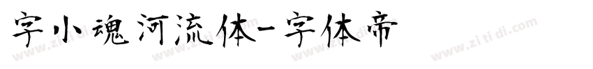 字小魂河流体字体转换