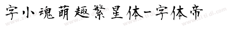 字小魂萌趣繁星体字体转换