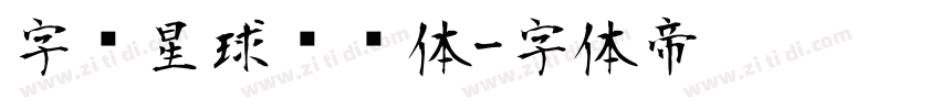 字库星球飞扬体字体转换