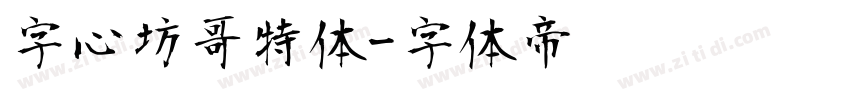 字心坊哥特体字体转换
