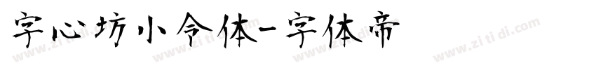 字心坊小令体字体转换
