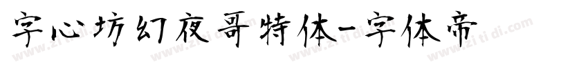 字心坊幻夜哥特体字体转换