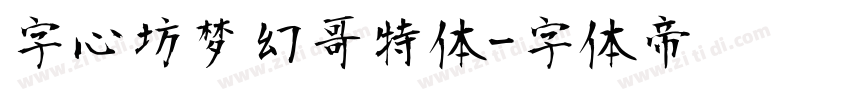 字心坊梦幻哥特体字体转换