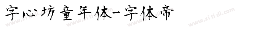 字心坊童年体字体转换