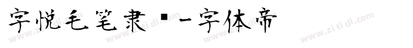 字悦毛笔隶书字体转换