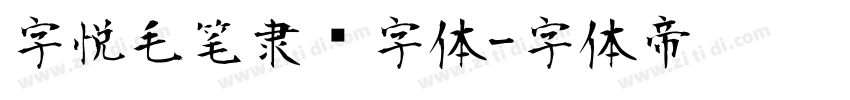 字悦毛笔隶书字体字体转换