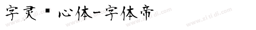 字灵倾心体字体转换