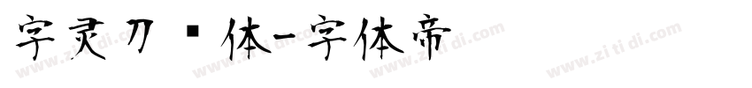 字灵刀剑体字体转换