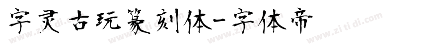 字灵古玩篆刻体字体转换