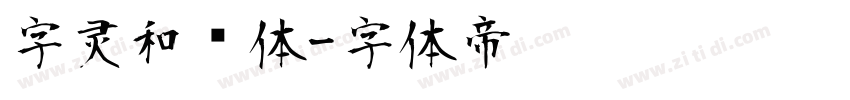 字灵和风体字体转换