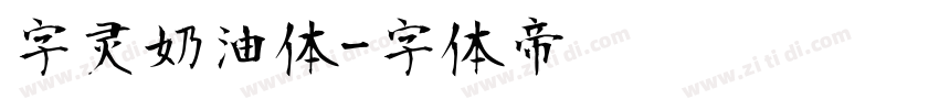 字灵奶油体字体转换