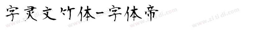字灵文竹体字体转换