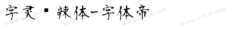 字灵热辣体字体转换