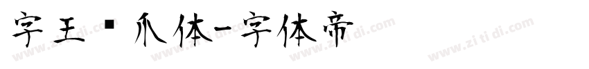 字王龙爪体字体转换