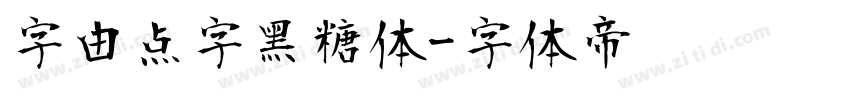 字由点字黑糖体字体转换