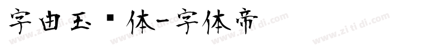 字由玉润体字体转换