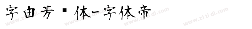 字由芳华体字体转换