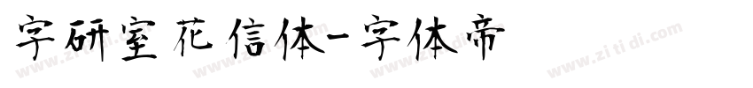 字研室花信体字体转换