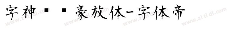 字神苏轼豪放体字体转换