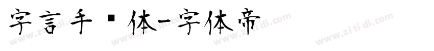 字言手绘体字体转换