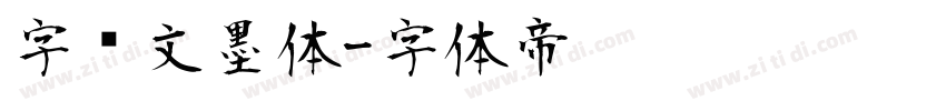 字语文墨体字体转换