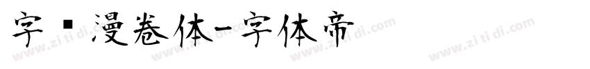 字语漫卷体字体转换