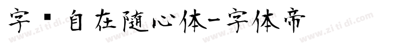 字语自在随心体字体转换