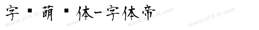 字语萌动体字体转换