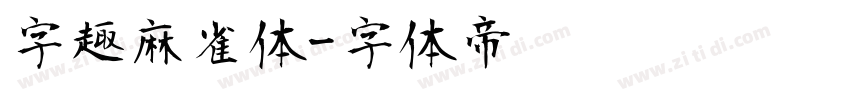 字趣麻雀体字体转换