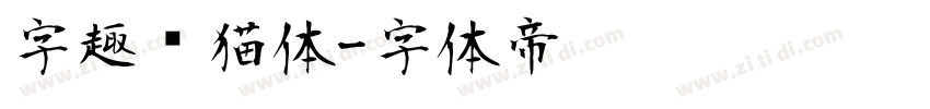 字趣龙猫体字体转换