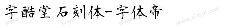 字酷堂石刻体字体转换