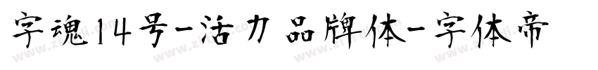字魂14号-活力品牌体字体转换