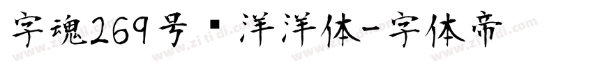 字魂269号懒洋洋体字体转换