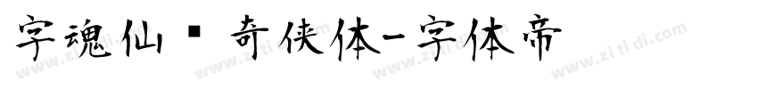 字魂仙剑奇侠体字体转换