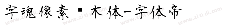 字魂像素积木体字体转换