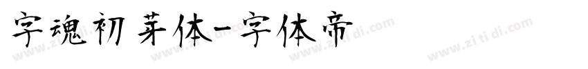 字魂初芽体字体转换