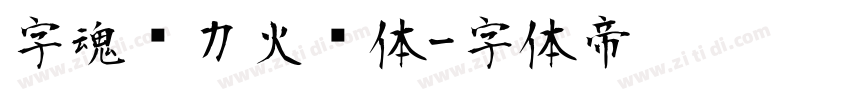 字魂动力火车体字体转换
