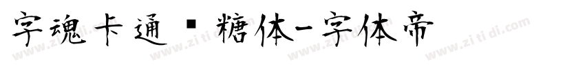 字魂卡通软糖体字体转换