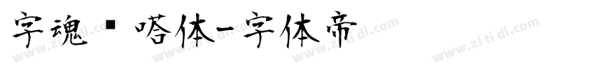 字魂咔嗒体字体转换