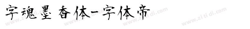 字魂墨香体字体转换